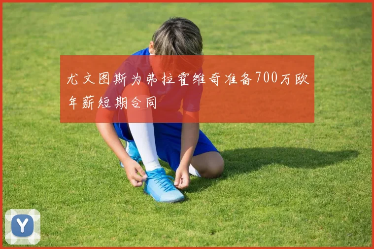 尤文图斯为弗拉霍维奇准备700万欧年薪短期合同