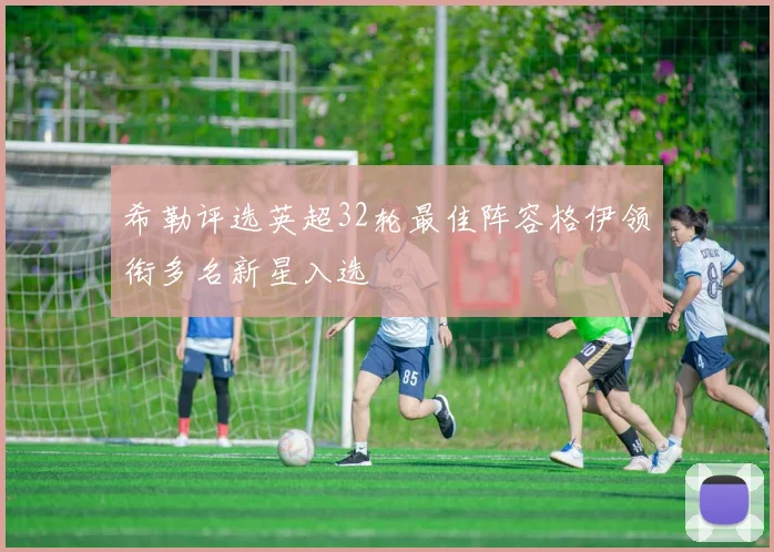 希勒评选英超32轮最佳阵容格伊领衔多名新星入选