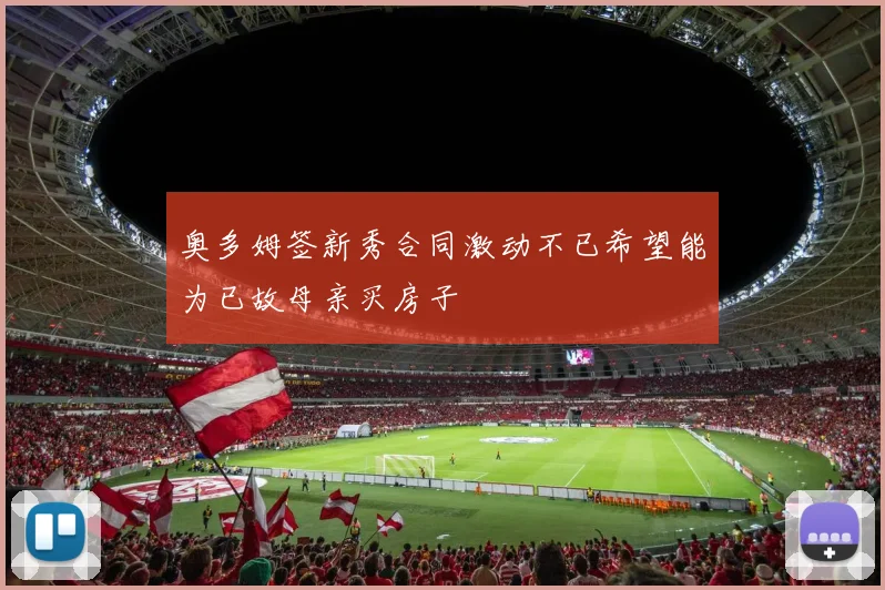 奥多姆签新秀合同激动不已希望能为已故母亲买房子
