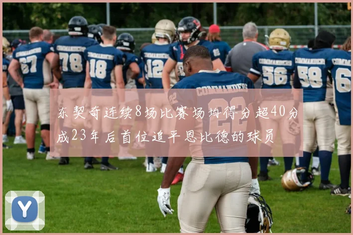 东契奇连续8场比赛场均得分超40分成23年后首位追平恩比德的球员